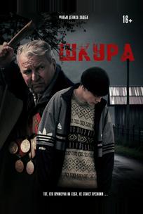 Шкура