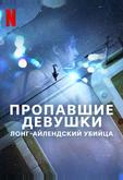 Пропавшие девушки: Лонг-айлендский убийца