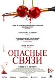 Опасные связи