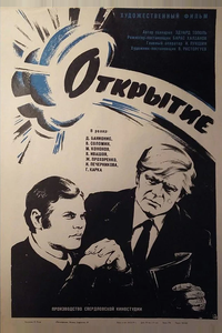 Открытие