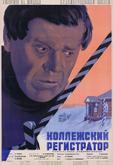 Коллежский регистратор
