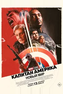 Капитан Америка: Новый мир