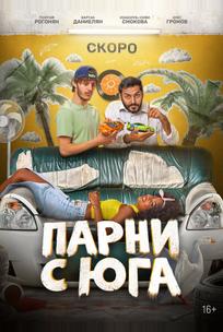 Парни с юга