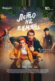 Лето на память