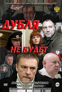 Дубля не будет