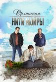 Орлинская. Нити Мойры