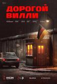 Дорогой Вилли