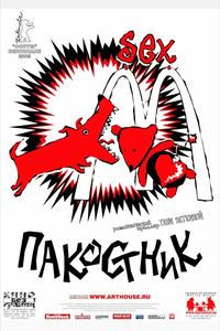Пакостник