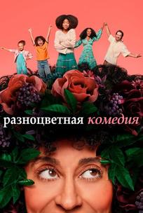 Разноцветная комедия
