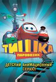 Паровозик Тишка