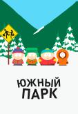 Южный парк