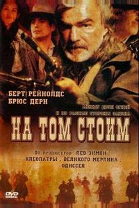 На том стоим