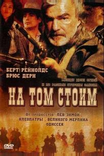 На том стоим