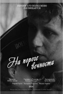 На пороге вечности