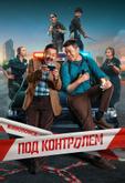 Под контролем