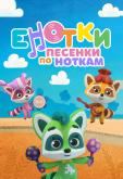 Енотки. Песенки по ноткам