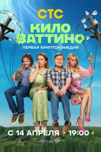 Киловаттино