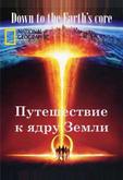 Путешествие к ядру Земли
