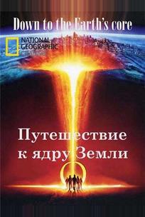 Путешествие к ядру Земли