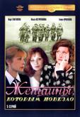 Женщины, которым повезло