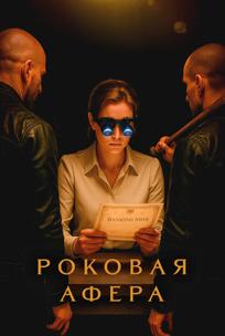 Роковая афера