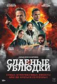 Славные ублюдки