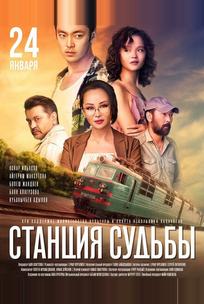Станция судьбы