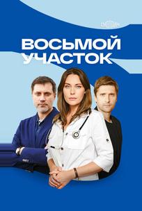 Восьмой участок