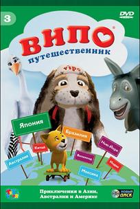 Випо — путешественник
