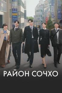 Район Сочхо