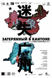 Затерянный в Кантоне
