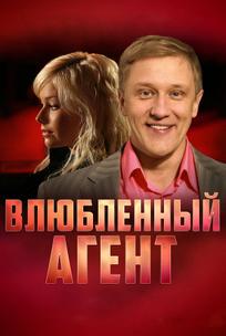 Влюбленный агент