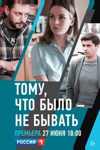 Тому, что было — не бывать