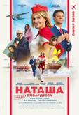 Наташа: НедоСтюардесса