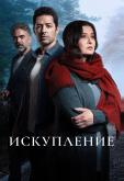 Искупление