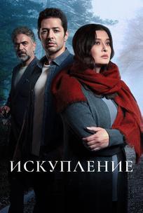 Искупление