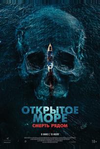 Открытое море. Смерть рядом