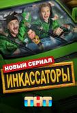 Инкассаторы