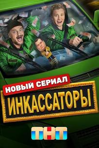 Инкассаторы