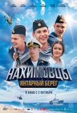 Нахимовцы. Янтарный берег