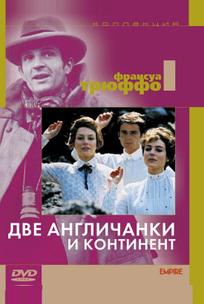 Две англичанки и континент