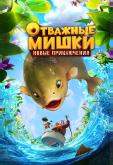Отважные Мишки. Новые приключения