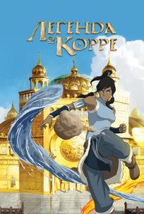 Легенда о Корре