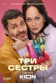 Три Сестры