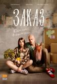 Заказ