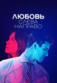 Любовь слева направо