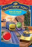 Чаггингтон: Веселые паровозики