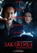 Заклятие 4: Последний обряд