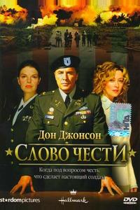Слово чести