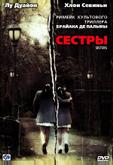 Сестры